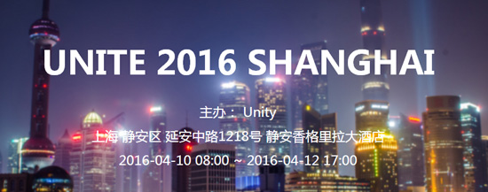 UNITE 2016（Unity亞洲開(kāi)發(fā)者大會(huì)）全面啟動(dòng) 特惠門票限時(shí)搶購(gòu)