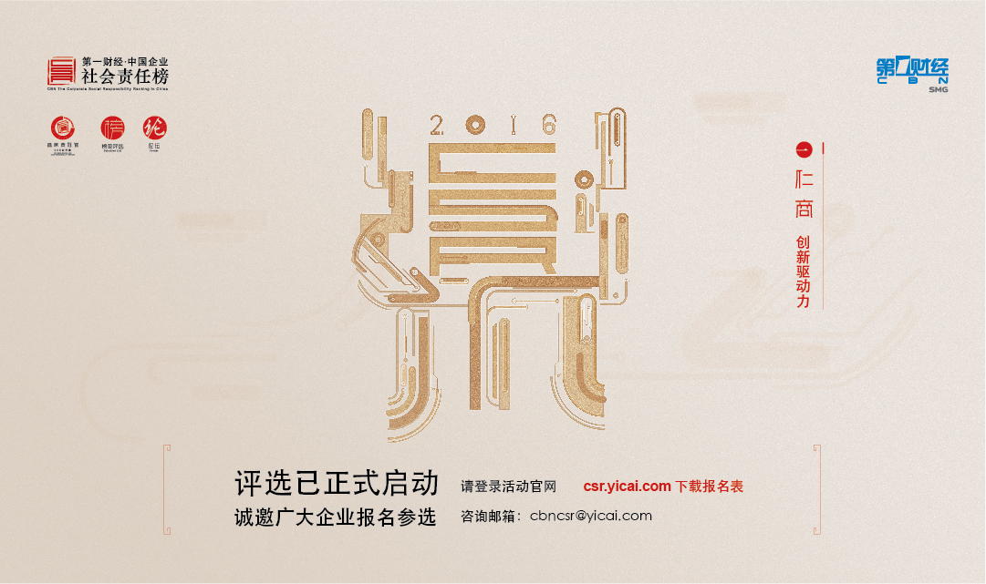 “第一財經(jīng)?中國企業(yè)社會責(zé)任榜”評選活動啟動