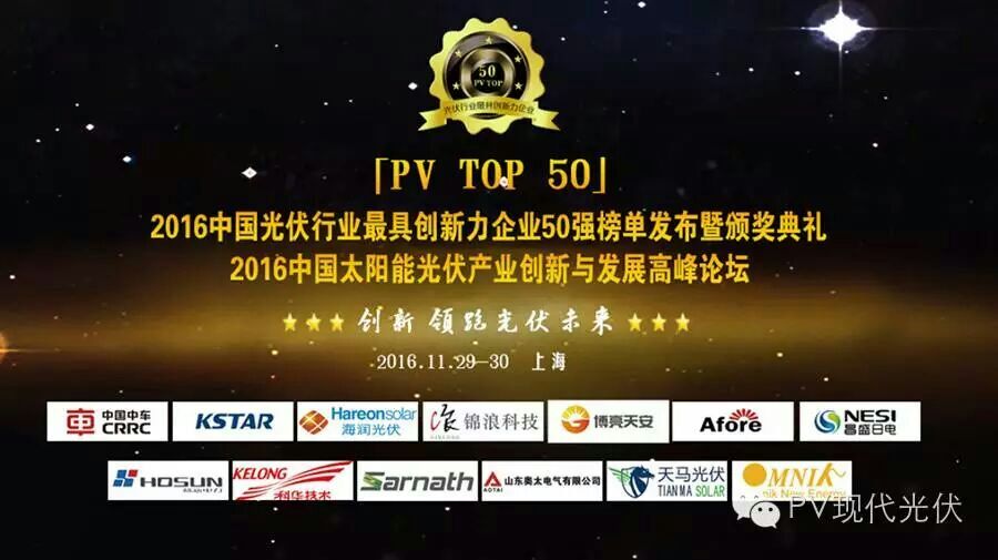 2016中國太陽能光伏產業(yè)創(chuàng)新與發(fā)展高峰論壇圓滿閉幕