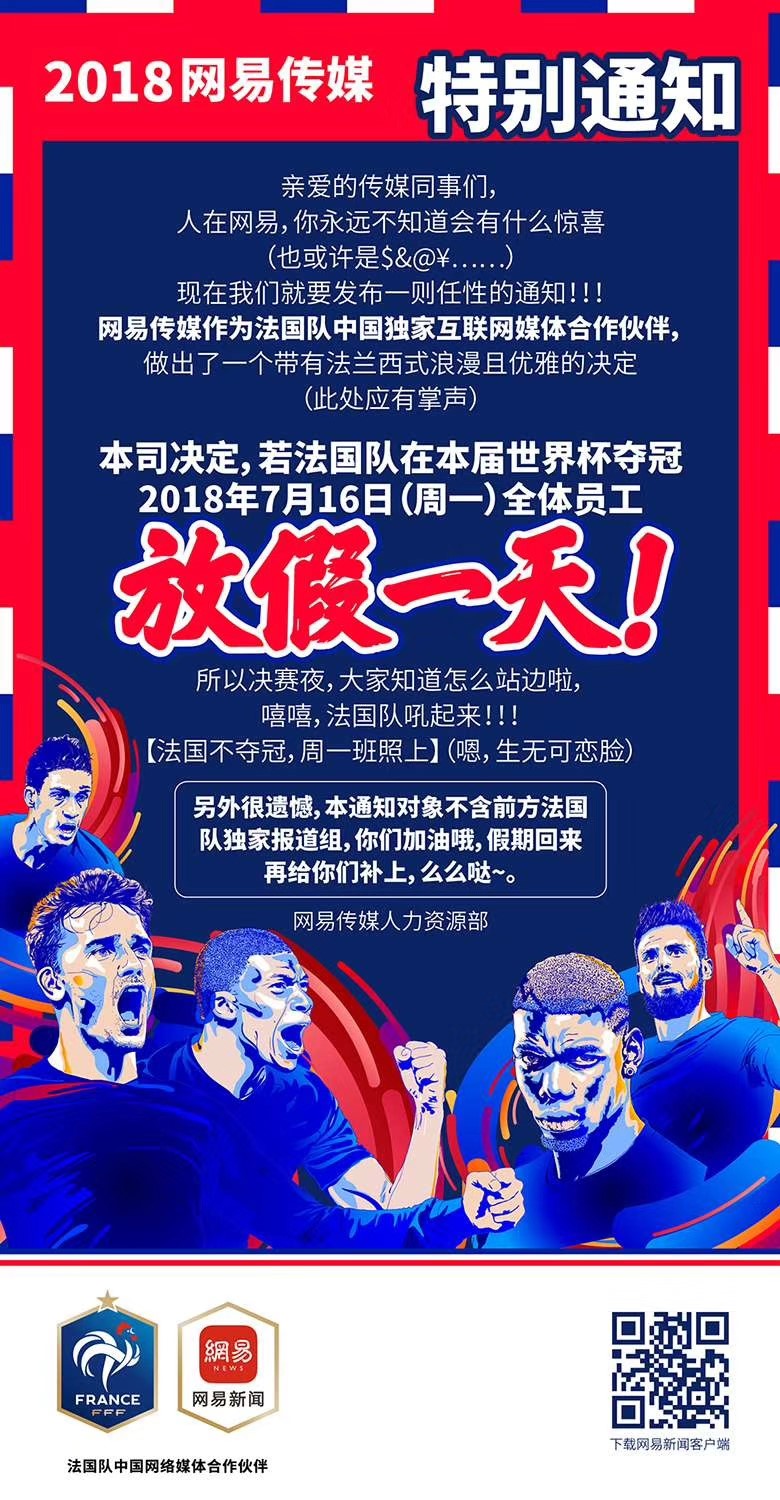 這一次玩大了！法國隊(duì)奪冠，網(wǎng)易員工就放假？