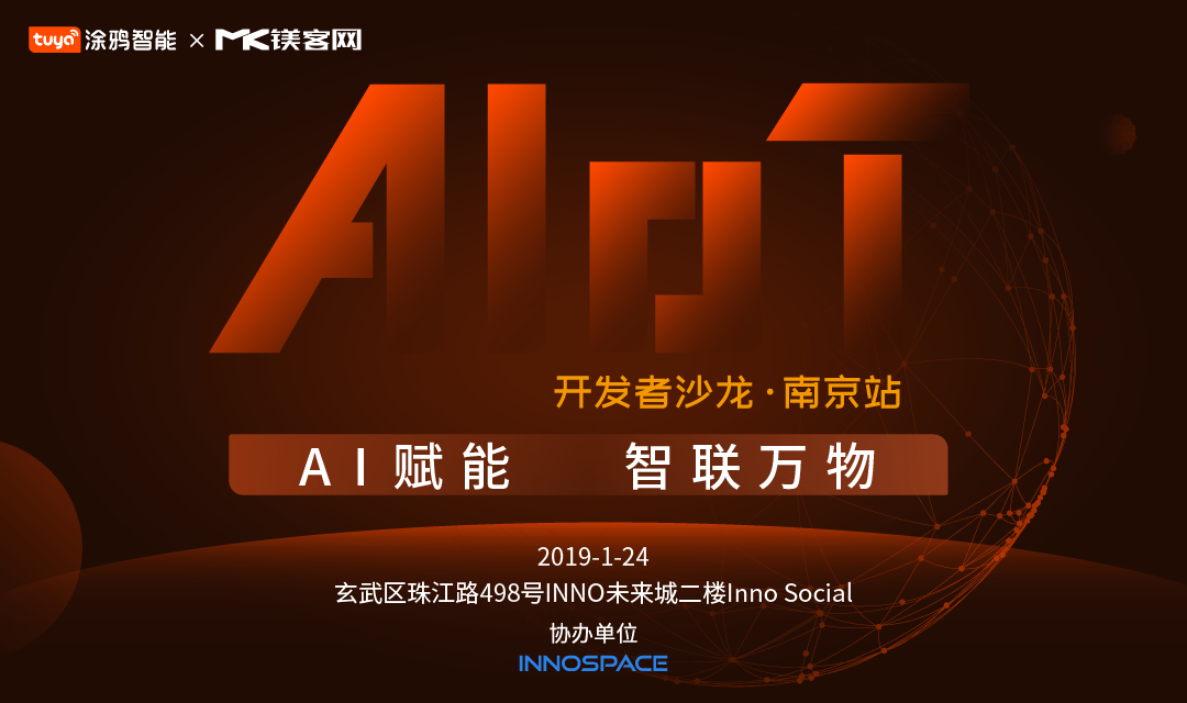 AI+IoT如何做加法？“AI賦能，智聯(lián)萬物——開發(fā)者沙龍·南京站”即將揭曉答案