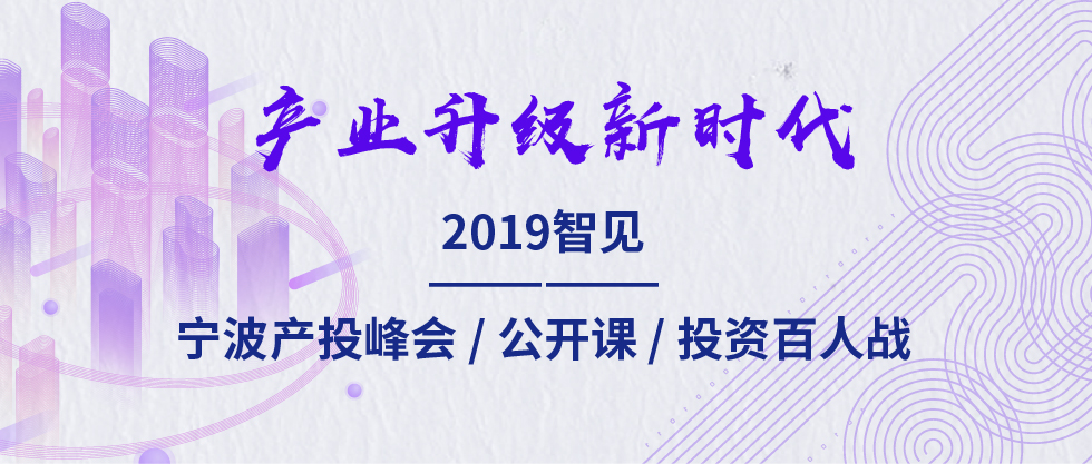 2019智見·寧波產(chǎn)投峰會：聚焦新舊動能轉(zhuǎn)化 助力寧波“六爭攻堅(jiān)、三年攀高”