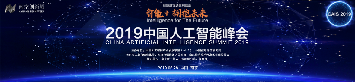 50余位AI領(lǐng)域頂級大咖齊聚“南京創(chuàng)新周”，2019中國人工智能峰會進(jìn)入倒計時