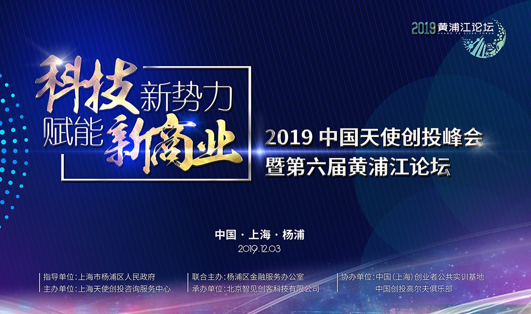 寒冬再冷，也凍不死中國(guó)的天使 ——第六屆黃浦江論壇，吹響中國(guó)天使投資人的集結(jié)號(hào)！
