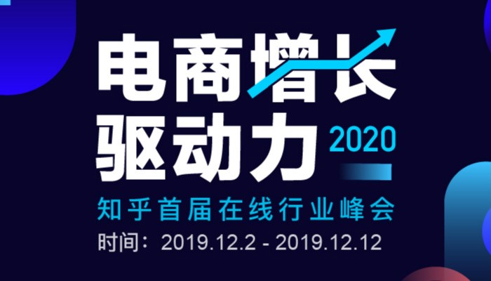 知乎「2020 電商增長驅動力」峰會上線，眾大咖暢聊電商那些事