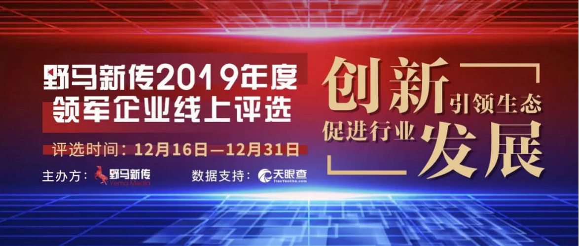 野馬新傳“2019年度領(lǐng)軍企業(yè)”火熱評(píng)選中，快來(lái)pick你心中的王者！