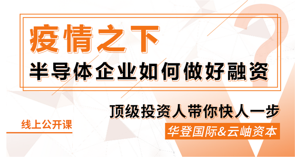 鎂客網(wǎng)線上公開課：疫情之下，半導(dǎo)體企業(yè)如何做好融資？