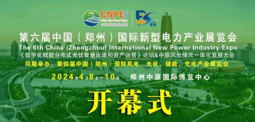 300+企業(yè)齊聚！2024中部新型電力及風(fēng)光儲(chǔ)充產(chǎn)業(yè)博覽會(huì)即將在河南鄭州召開