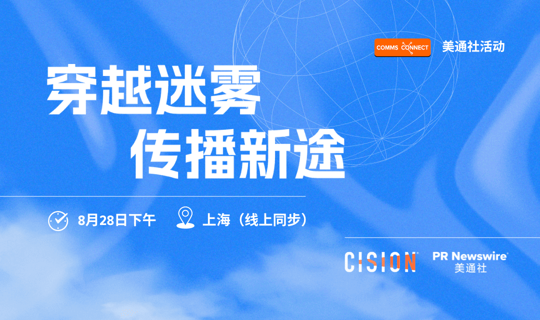 活動(dòng)報(bào)名 | 穿越迷霧，邀您共探傳播新途