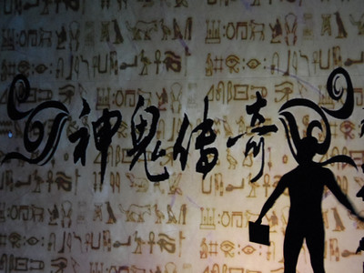 ‘神鬼傳奇 -- 見證奇跡的時(shí)刻’發(fā)布會9日在京舉行