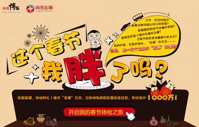 “這個春節(jié)你胖了嗎”　網(wǎng)易博客誠邀全體網(wǎng)民一起“發(fā)福”