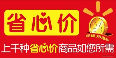 沃爾瑪勁推“省心價” 讓消費者省心購物