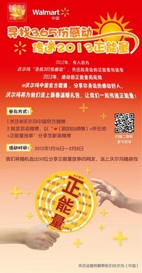 沃爾瑪365份感動 傳遞2013正能量