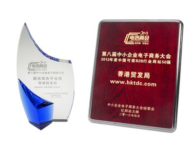 香港貿(mào)易發(fā)展局（香港貿(mào)發(fā)局）的網(wǎng)上平臺(tái)“貿(mào)發(fā)網(wǎng)”www.hktdc.com于4月25日寧波舉辦的第八屆中小企業(yè)電子商務(wù)大會(huì)中，奪得“2012年度中國(guó)可信B2B行業(yè)網(wǎng)站50強(qiáng)”及“較佳商務(wù)平臺(tái)獎(jiǎng)”兩項(xiàng)大獎(jiǎng)。
