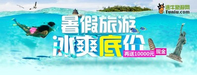 暑期旅游冰爽底價，再送萬元現(xiàn)金