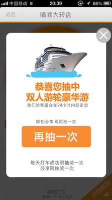 嘀嘀打車歲末盛典，打車成功后即有機(jī)會(huì)抽中雙人游輪豪華游。
